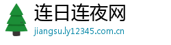 连日连夜网